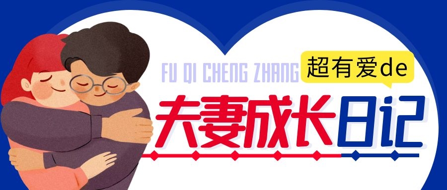 夫妻成长日记.jpg