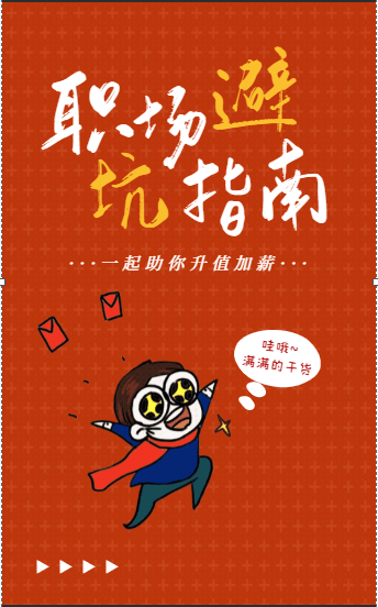 职场避坑指南.png